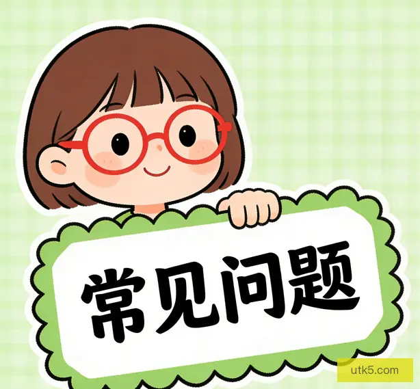 常见问题