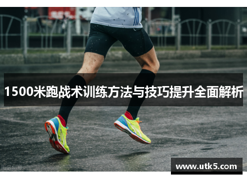 1500米跑战术训练方法与技巧提升全面解析