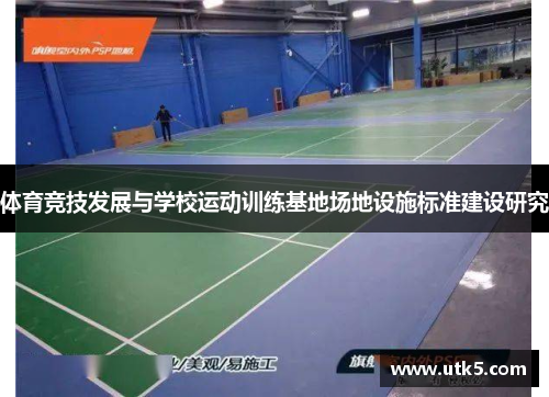 体育竞技发展与学校运动训练基地场地设施标准建设研究