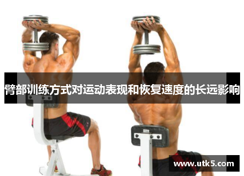 臂部训练方式对运动表现和恢复速度的长远影响