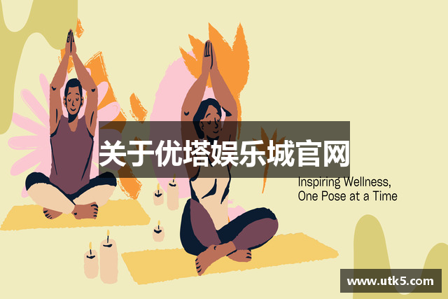 关于优塔娱乐城官网