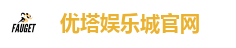优塔娱乐城官网